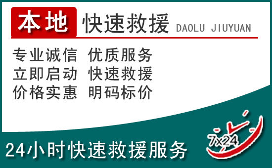 花都区附近24小时道路救援电话