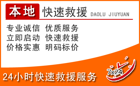 花都区24小时高速公路汽车救援电话